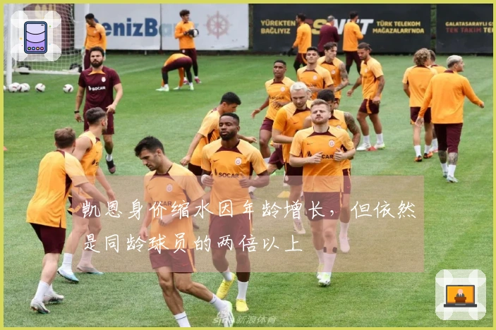 凯恩身价缩水因年龄增长,但依然是同龄球员的两倍以上