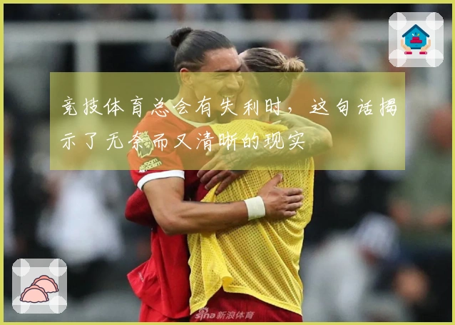竞技体育总会有失利时，这句话揭示了无奈而又清晰的现实