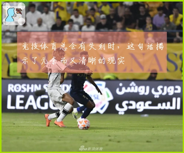 竞技体育总会有失利时，这句话揭示了无奈而又清晰的现实