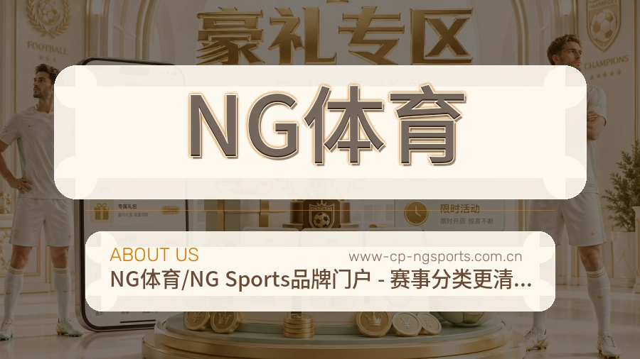 NG体育官网赛事内容展示